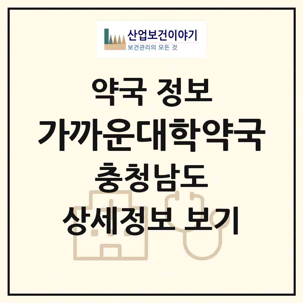 2026 가까운대학약국 (천안시 봉명동) | 위치·전화번호·약사수 약국 정보