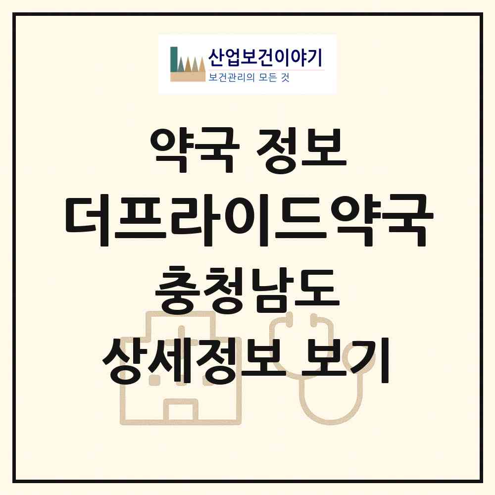 2026 더프라이드약국 (아산시 배방읍) | 위치·전화번호·약사수 약국 정보