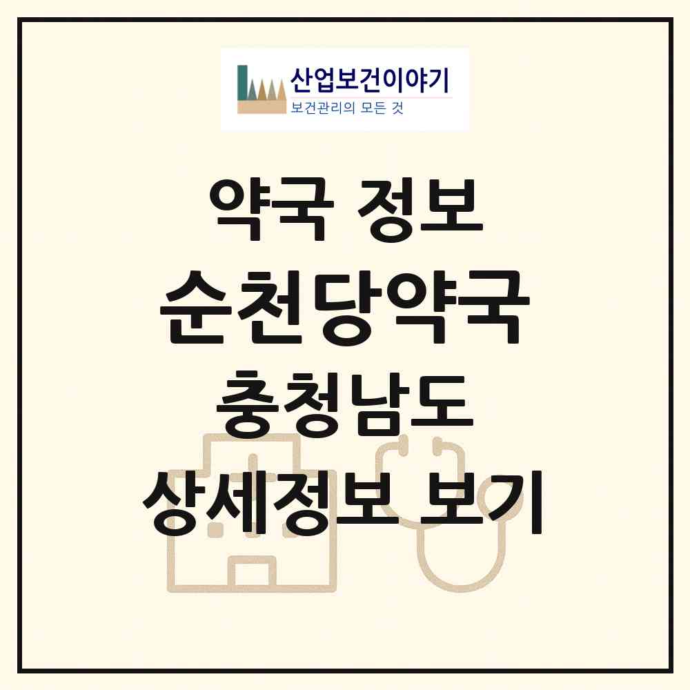 2026 순천당약국 (천안시 봉명동) | 위치·전화번호·약사수 약국 정보