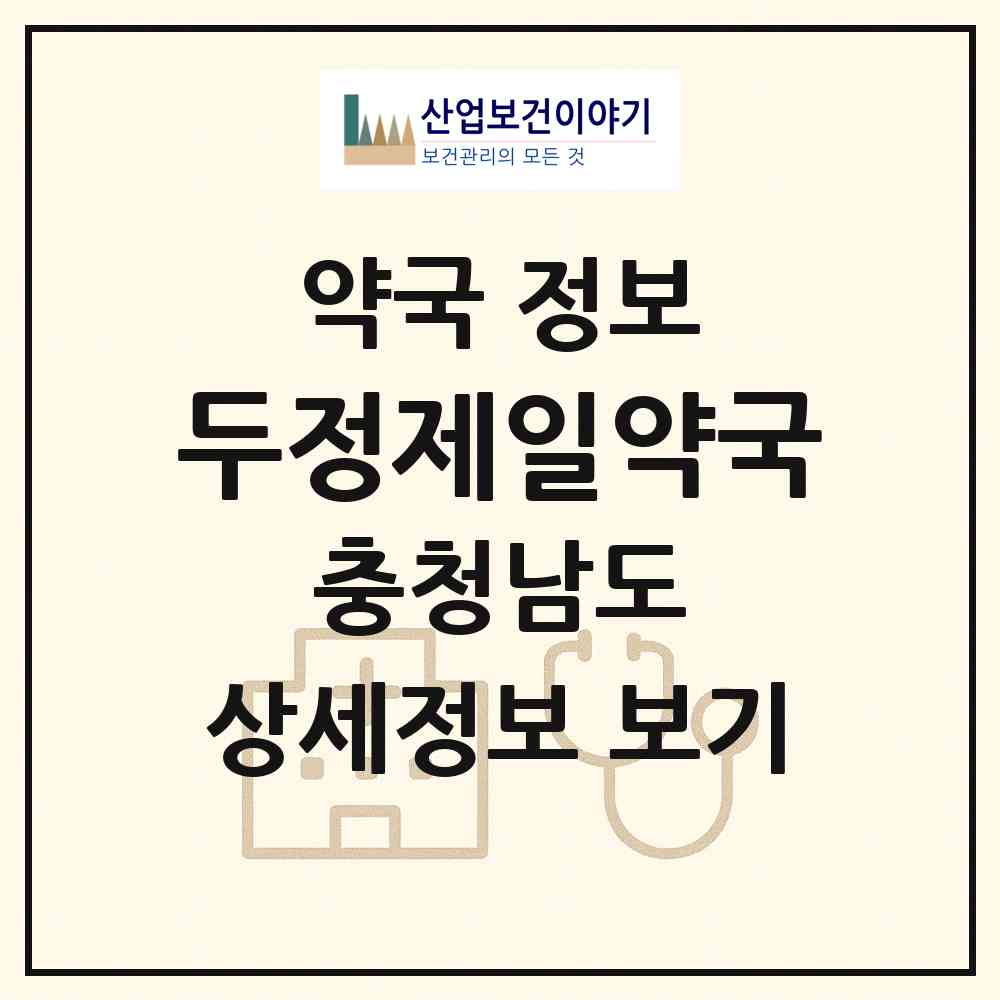 2026 두정제일약국 (천안시 두정동) | 위치·전화번호·약사수 약국 정보