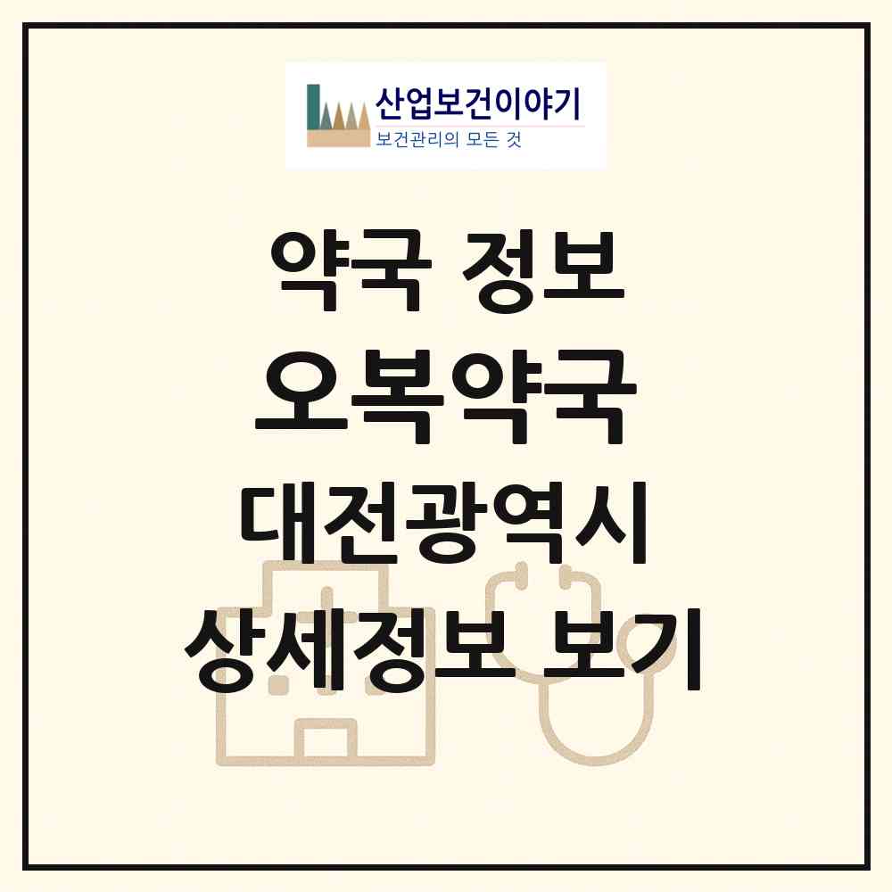 2026 오복약국 (대전 동구 용운동) | 위치·전화번호·약사수 약국 정보