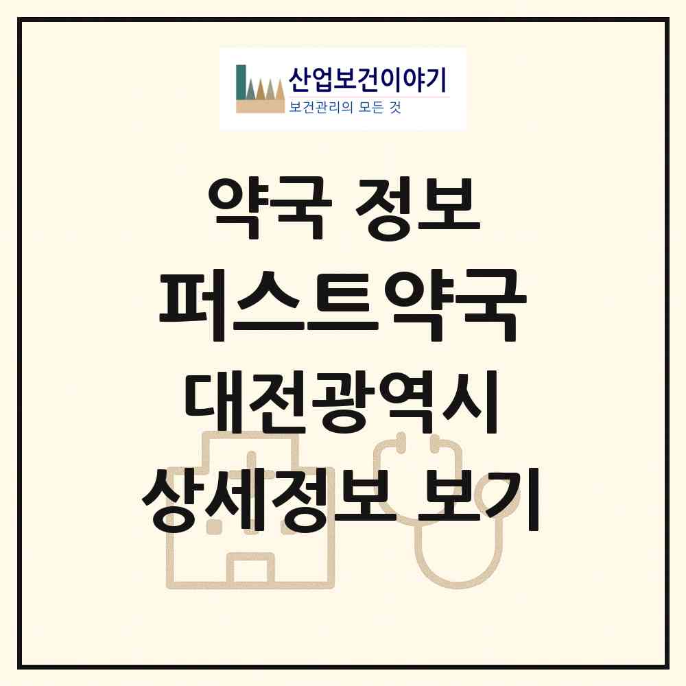 2026 퍼스트약국 (대전 서구 도마동) | 위치·전화번호·약사수 약국 정보