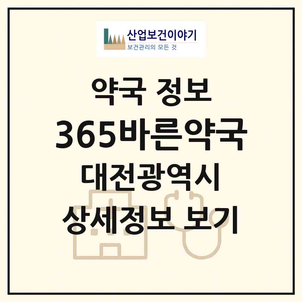 2026 365바른약국 (대전 중구 사정동) | 위치·전화번호·약사수 약국 정보
