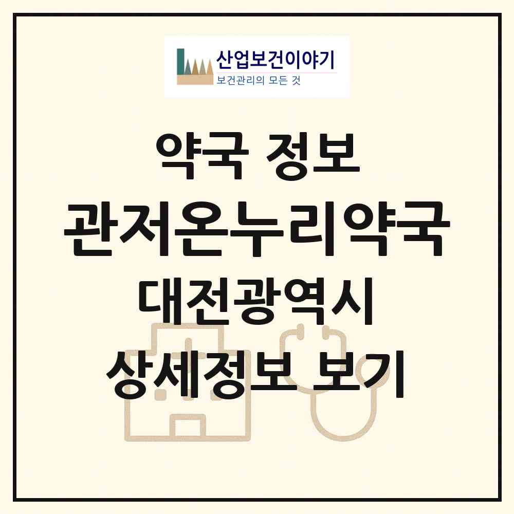 2026 관저온누리약국 (대전 서구 관저동) | 위치·전화번호·약사수 약국 정보