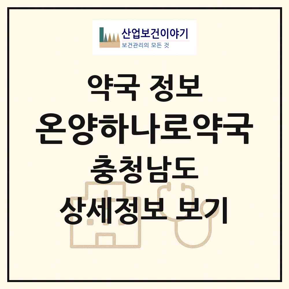 2026 온양하나로약국 (아산시 용화동) | 위치·전화번호·약사수 약국 정보