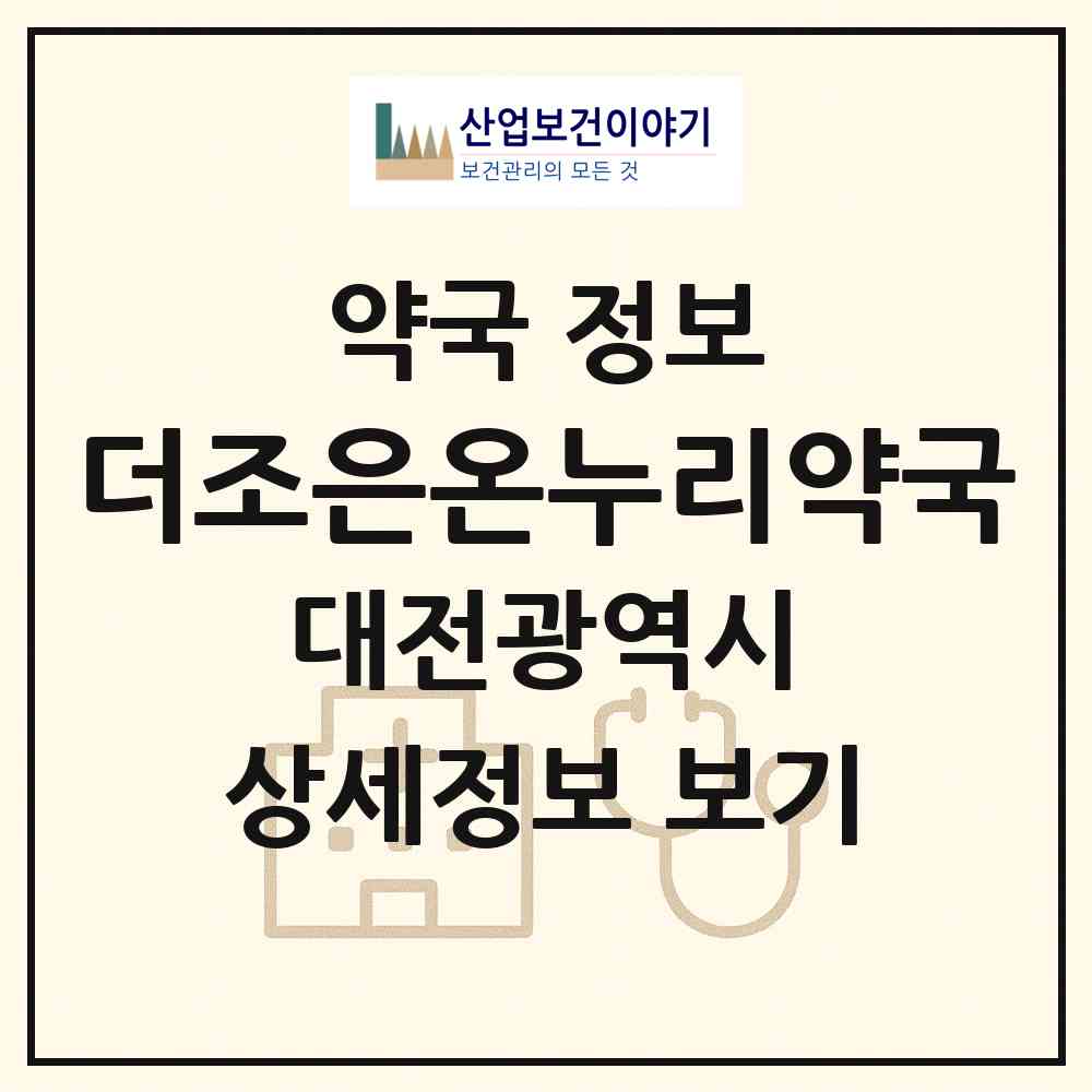 2026 더조은온누리약국 (대전 중구 오류동) | 위치·전화번호·약사수 약국 정보