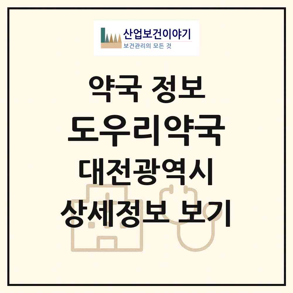 2026 도우리약국 (대전 서구 둔산동) | 위치·전화번호·약사수 약국 정보
