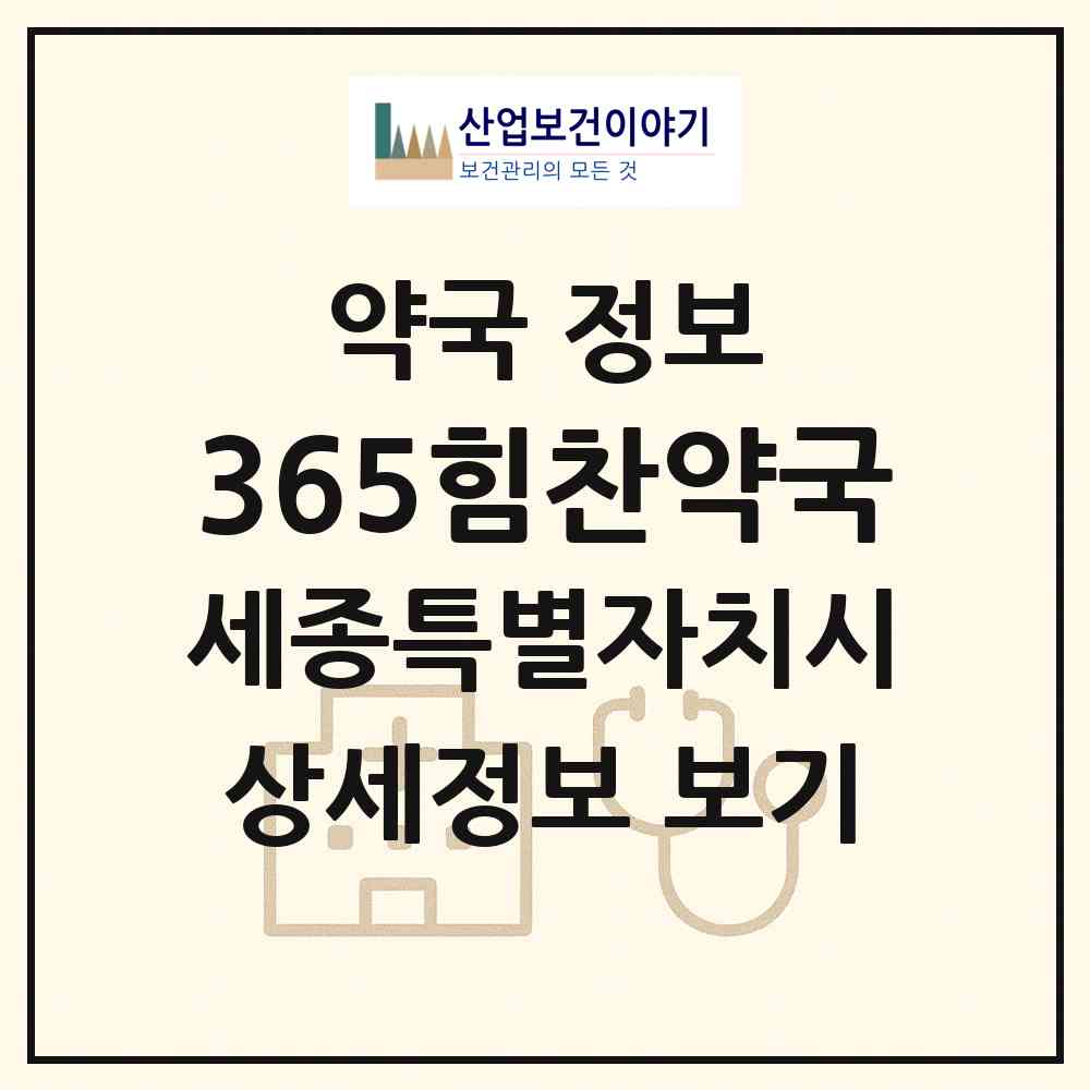 2026 365힘찬약국 (세종 세종시 고운동) | 위치·전화번호·약사수 약국 정보
