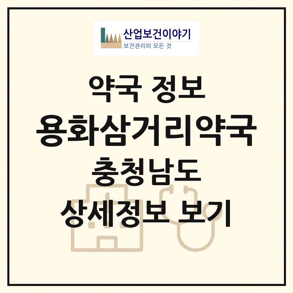 2026 용화삼거리약국 (아산시 용화동) | 위치·전화번호·약사수 약국 정보