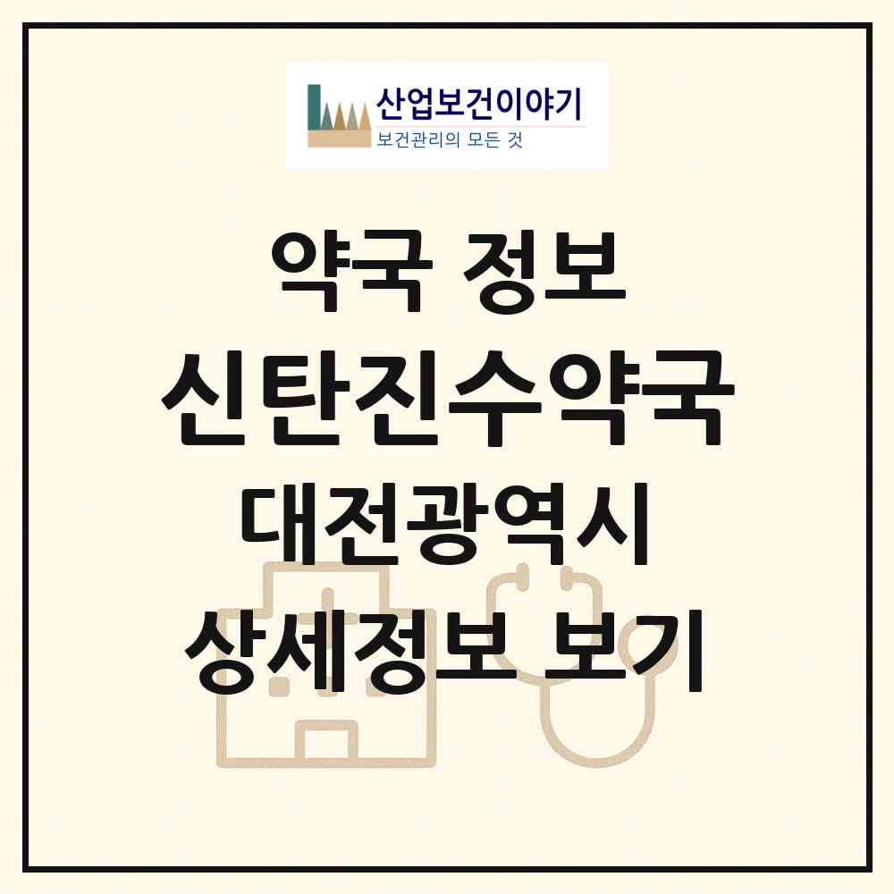 2026 신탄진수약국 (대전 대덕구 신탄진동) | 위치·전화번호·약사수 약국 정보