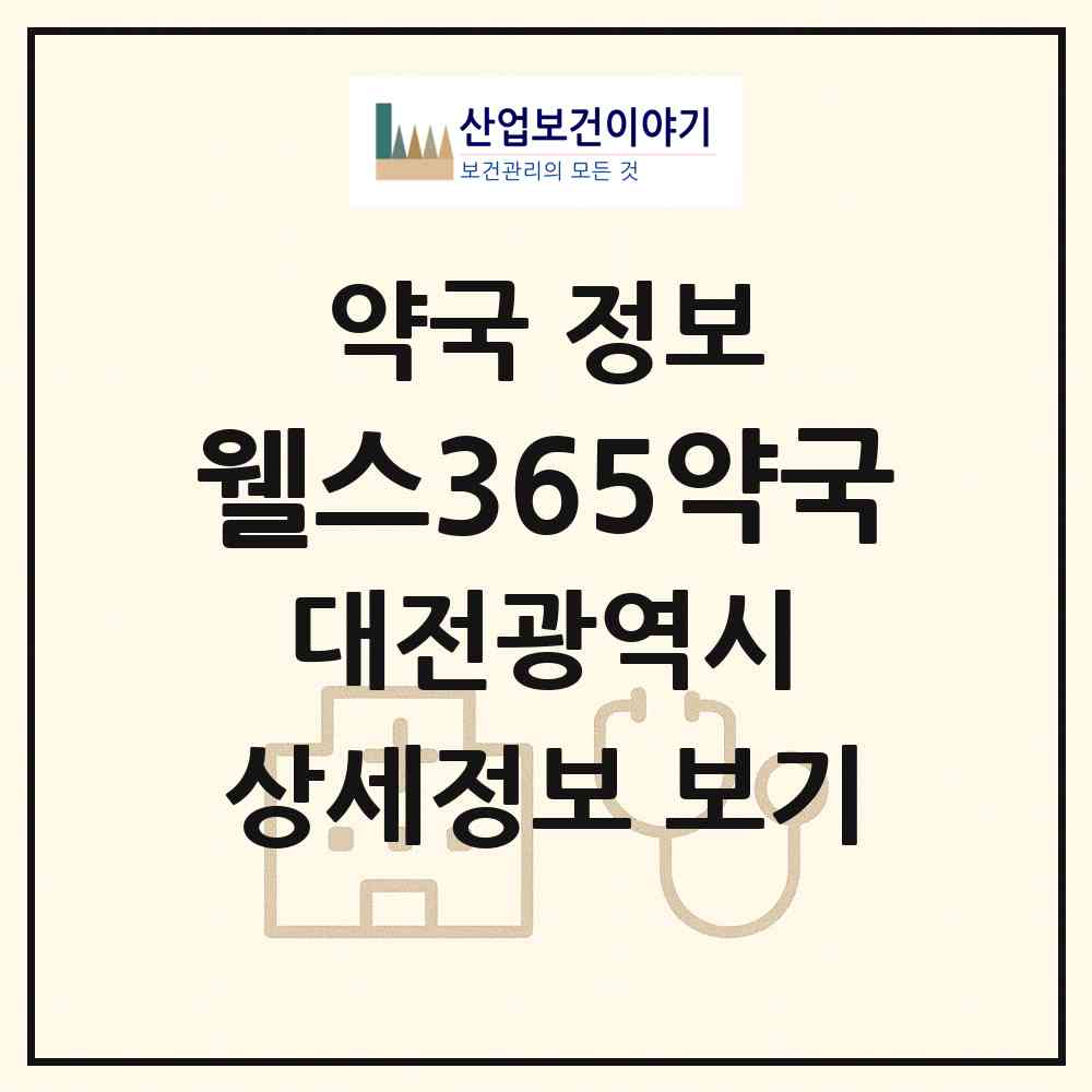 2026 웰스365약국 (대전 대덕구 송촌동) | 위치·전화번호·약사수 약국 정보