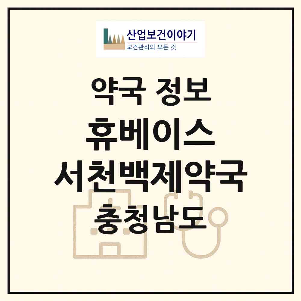 2026 휴베이스 서천백제약국 (서천군 서천읍) | 위치·전화번호·약사수 약국 정보