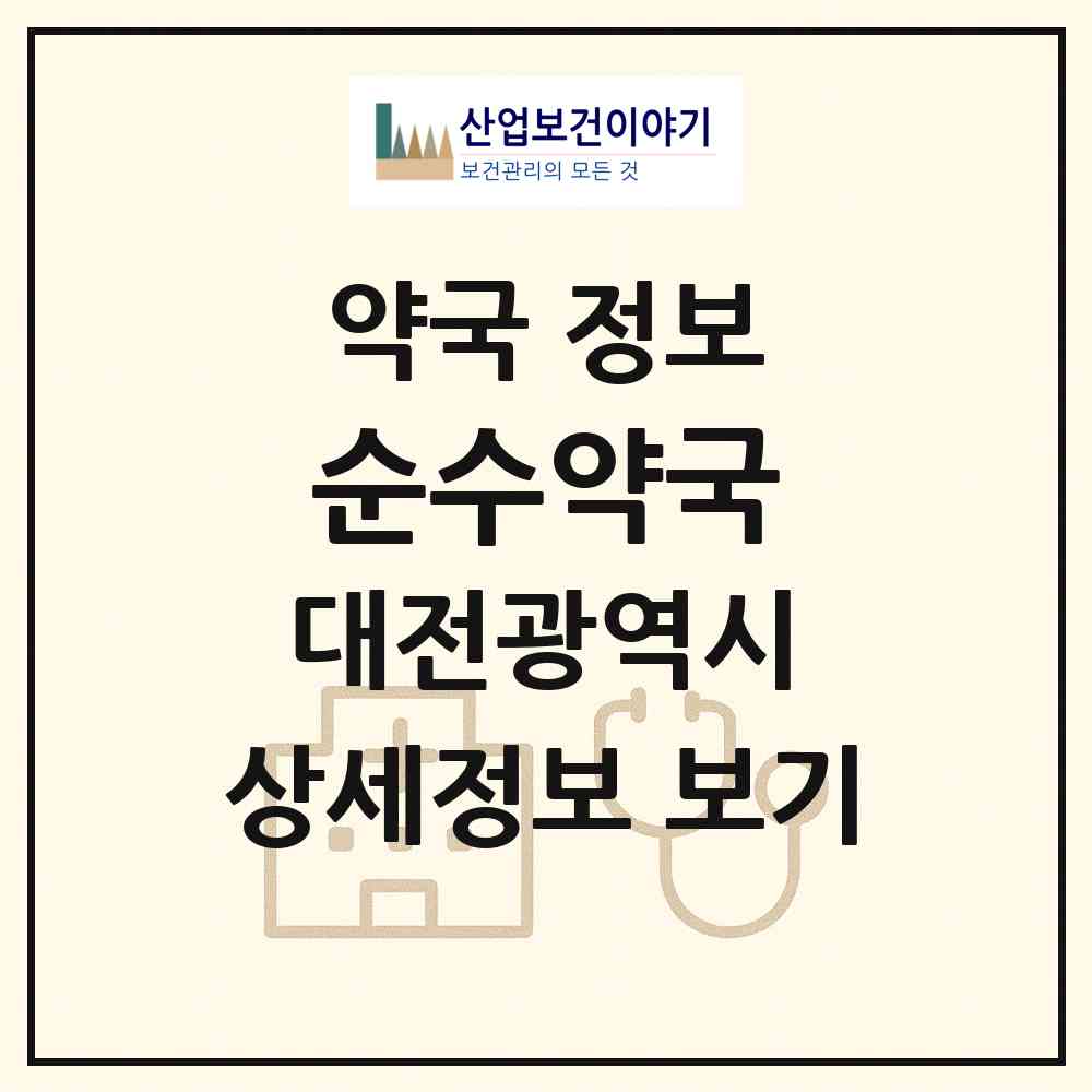 2026 순수약국 (대전 유성구 문지동) | 위치·전화번호·약사수 약국 정보