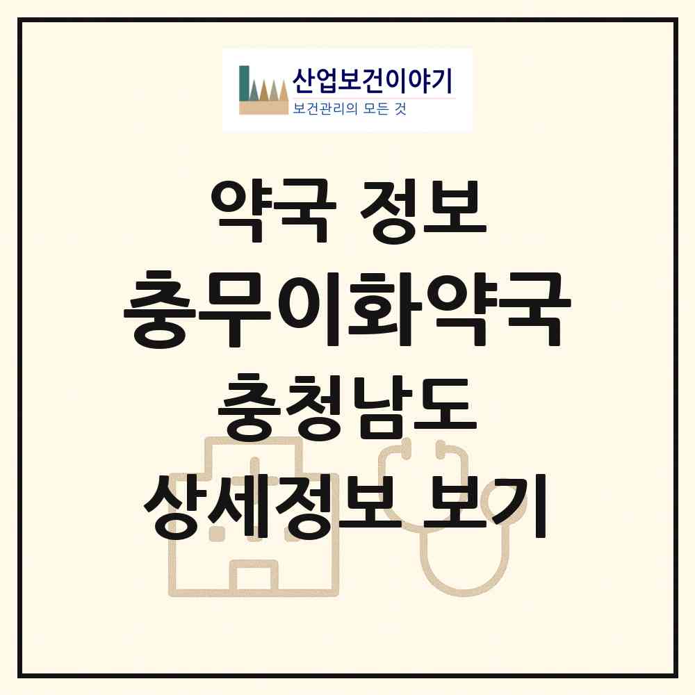 2026 충무이화약국 (아산시 모종동) | 위치·전화번호·약사수 약국 정보