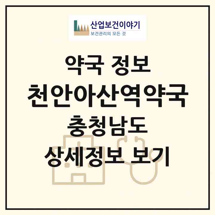 2026 천안아산역약국 (아산시 배방읍) | 위치·전화번호·약사수 약국 정보