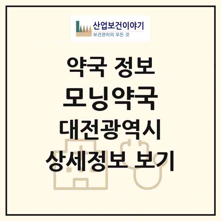 2026 모닝약국 (대전 서구 월평동) | 위치·전화번호·약사수 약국 정보