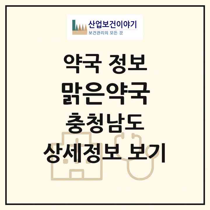 2026 맑은약국 (당진시 수청동) | 위치·전화번호·약사수 약국 정보