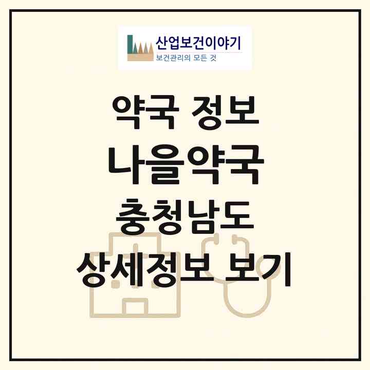 2026 나을약국 (부여군 홍산면) | 위치·전화번호·약사수 약국 정보