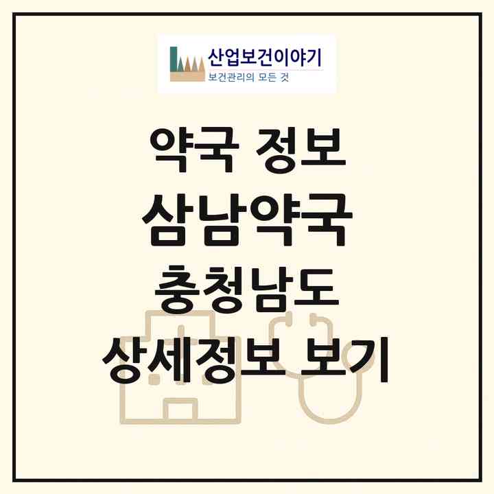 2026 삼남약국 (금산군 금산읍) | 위치·전화번호·약사수 약국 정보