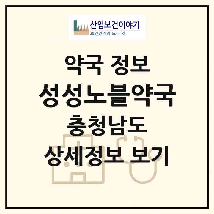 2026 성성노블약국 (천안시 성성동) | 위치·전화번호·약사수 약국 정보