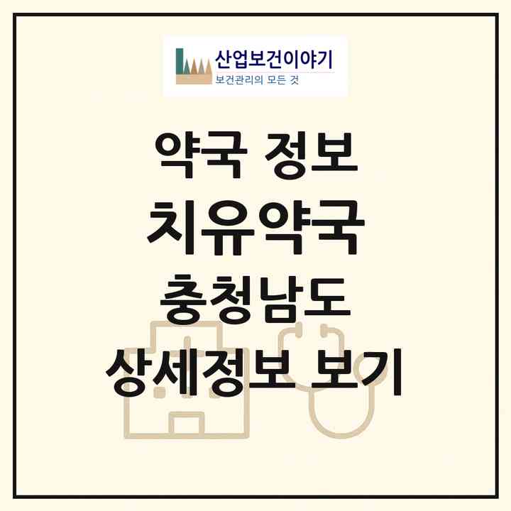 2026 치유약국 (아산시 배방읍) | 위치·전화번호·약사수 약국 정보