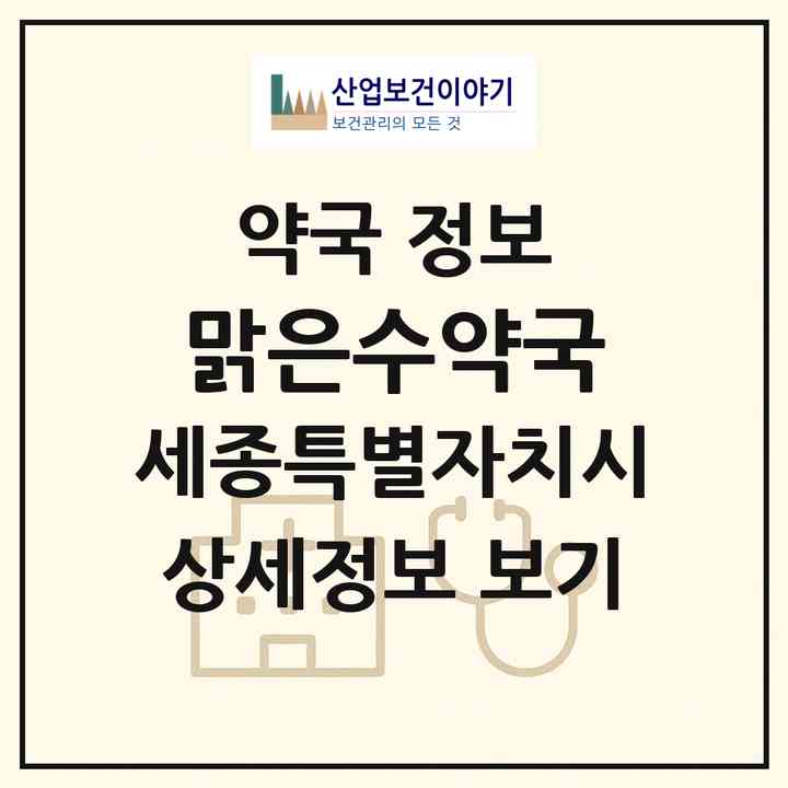 2026 맑은수약국 (세종 세종시 종촌동) | 위치·전화번호·약사수 약국 정보