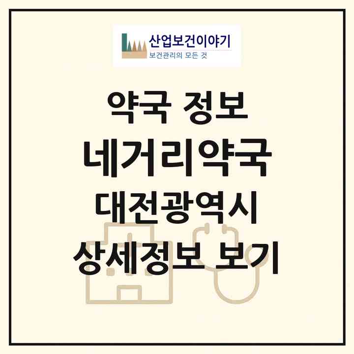 2026 네거리약국 (대전 유성구 반석동) | 위치·전화번호·약사수 약국 정보
