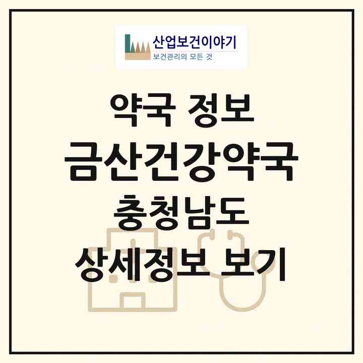 2026 금산건강약국 (금산군 금산읍) | 위치·전화번호·약사수 약국 정보