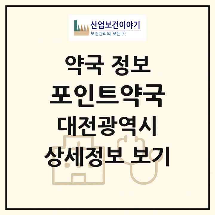2026 포인트약국 (대전 동구 대동) | 위치·전화번호·약사수 약국 정보