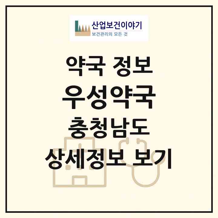 2026 우성약국 (아산시 배방읍) | 위치·전화번호·약사수 약국 정보