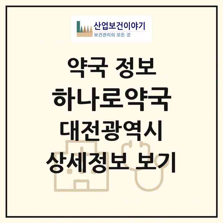 2026 하나로약국 (대전 서구 도마동) | 위치·전화번호·약사수 약국 정보