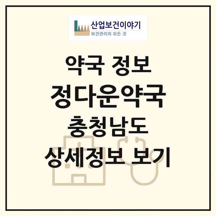 2026 정다운약국 (당진시 합덕읍) | 위치·전화번호·약사수 약국 정보