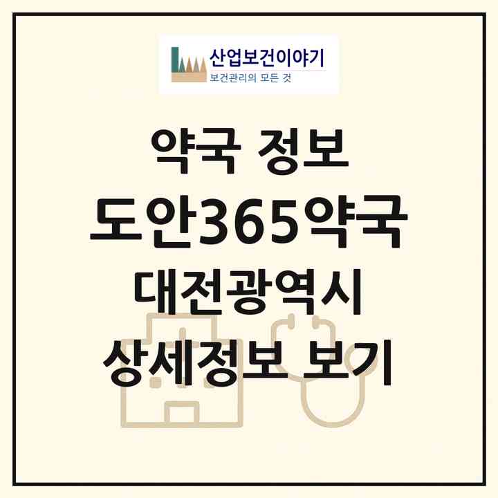 2026 도안365약국 (대전 유성구 상대동) | 위치·전화번호·약사수 약국 정보