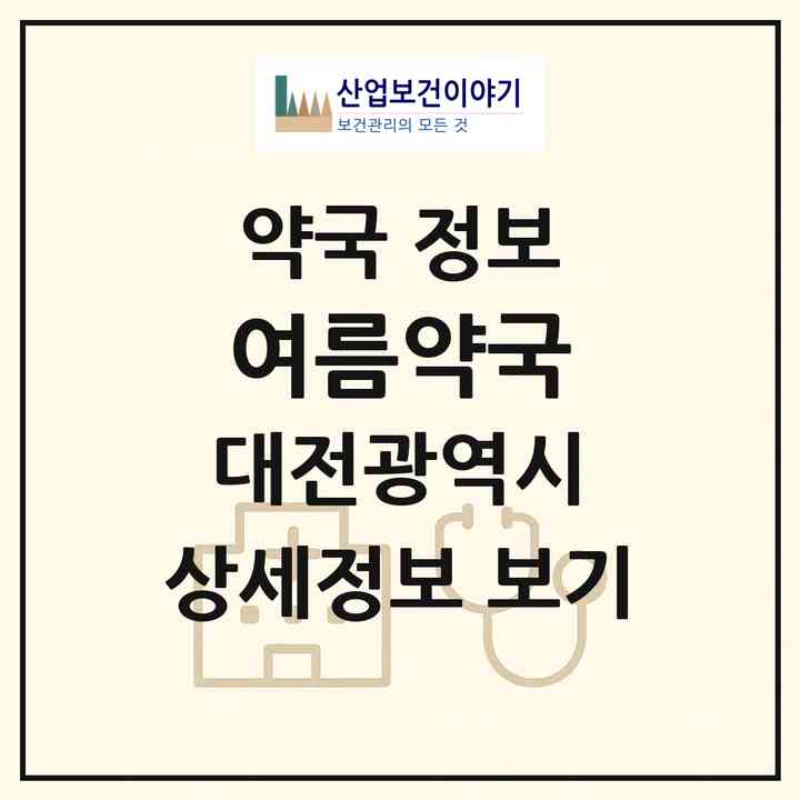 2026 여름약국 (대전 유성구 노은동) | 위치·전화번호·약사수 약국 정보