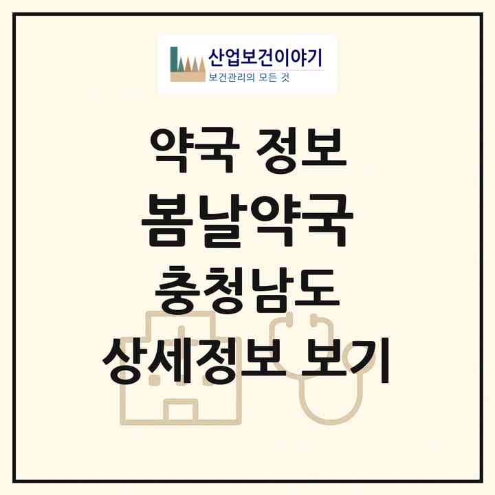 2026 봄날약국 (천안시 백석동) | 위치·전화번호·약사수 약국 정보