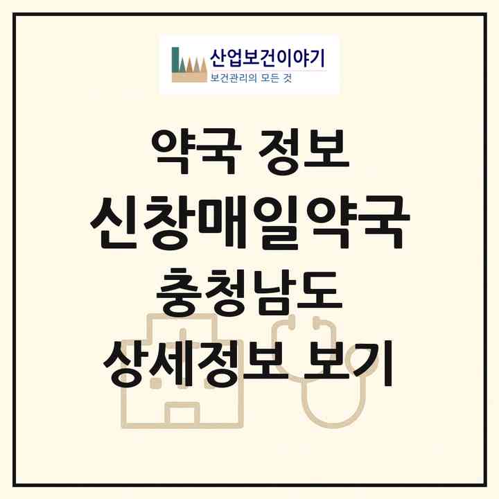 2026 신창매일약국 (아산시 신창면) | 위치·전화번호·약사수 약국 정보