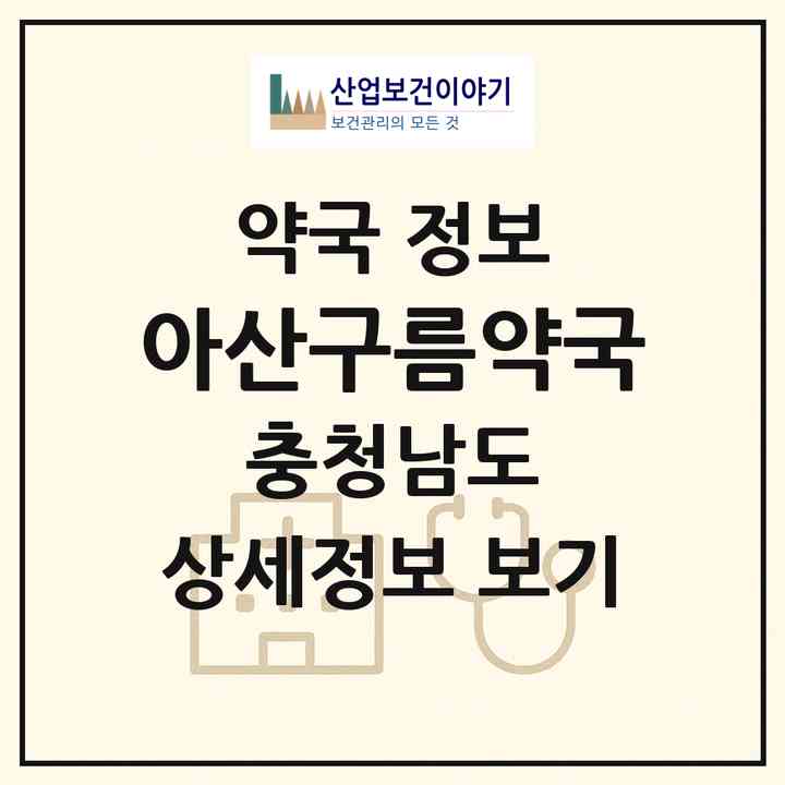 2026 아산구름약국 (아산시 배방읍) | 위치·전화번호·약사수 약국 정보