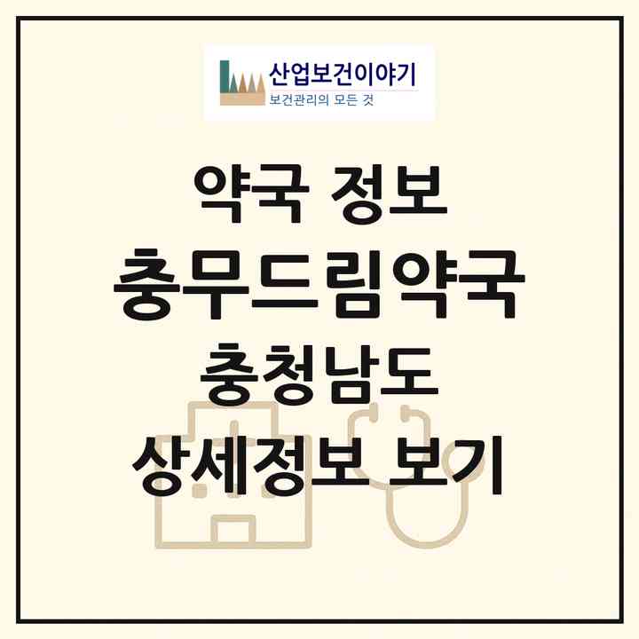 2026 충무드림약국 (아산시 모종동) | 위치·전화번호·약사수 약국 정보