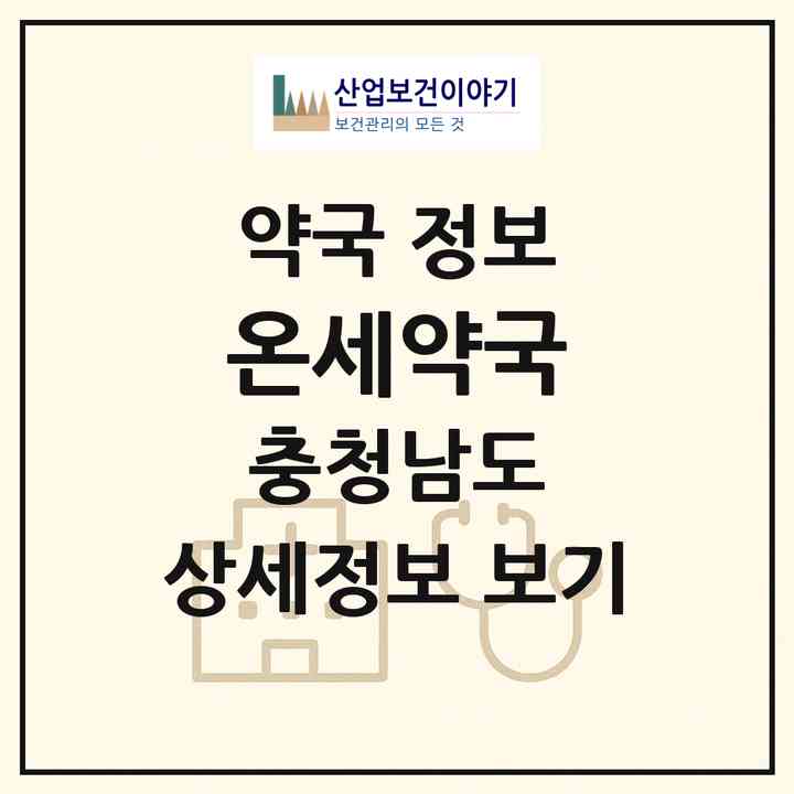 2026 온세약국 (아산시 온천동) | 위치·전화번호·약사수 약국 정보