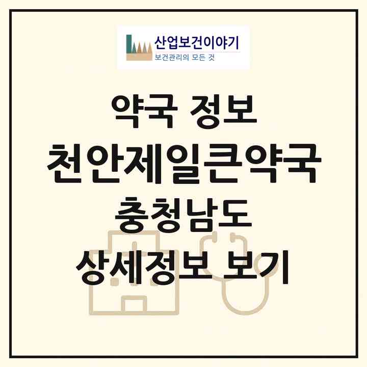 2026 천안제일큰약국 (천안시 두정동) | 위치·전화번호·약사수 약국 정보