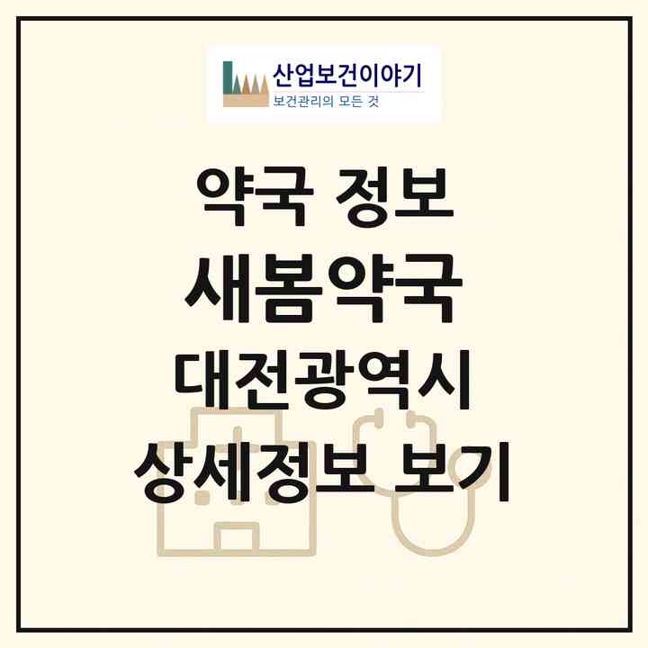 2026 새봄약국 (대전 대덕구 상서동) | 위치·전화번호·약사수 약국 정보
