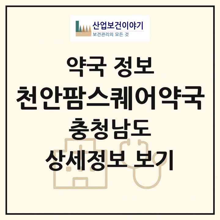 2026 천안팜스퀘어약국 (천안시 업성동) | 위치·전화번호·약사수 약국 정보