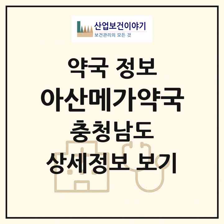 2026 아산메가약국 (아산시 모종동) | 위치·전화번호·약사수 약국 정보