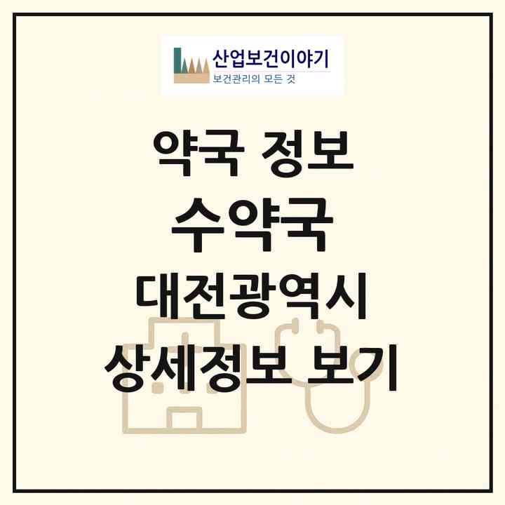 2026 수약국 (대전 동구 대동) | 위치·전화번호·약사수 약국 정보