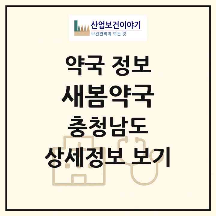 2026 새봄약국 (당진시 읍내동) | 위치·전화번호·약사수 약국 정보