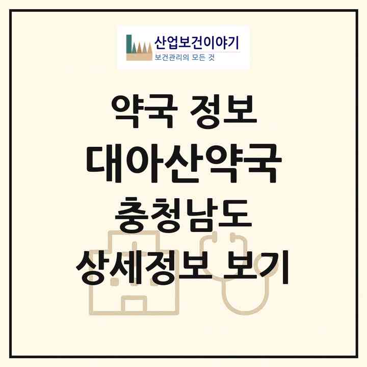 2026 대아산약국 (아산시 온천동) | 위치·전화번호·약사수 약국 정보