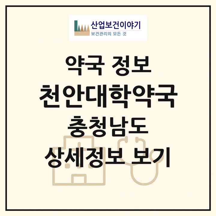2026 천안대학약국 (천안시 봉명동) | 위치·전화번호·약사수 약국 정보