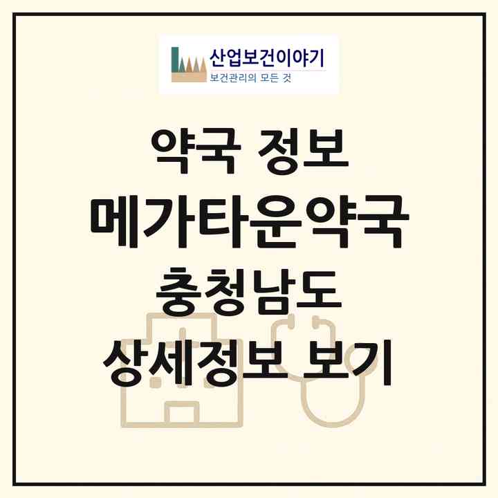 2026 메가타운약국 (아산시 배방읍) | 위치·전화번호·약사수 약국 정보