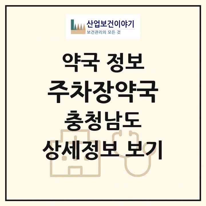 2026 주차장약국 (천안시 안서동) | 위치·전화번호·약사수 약국 정보