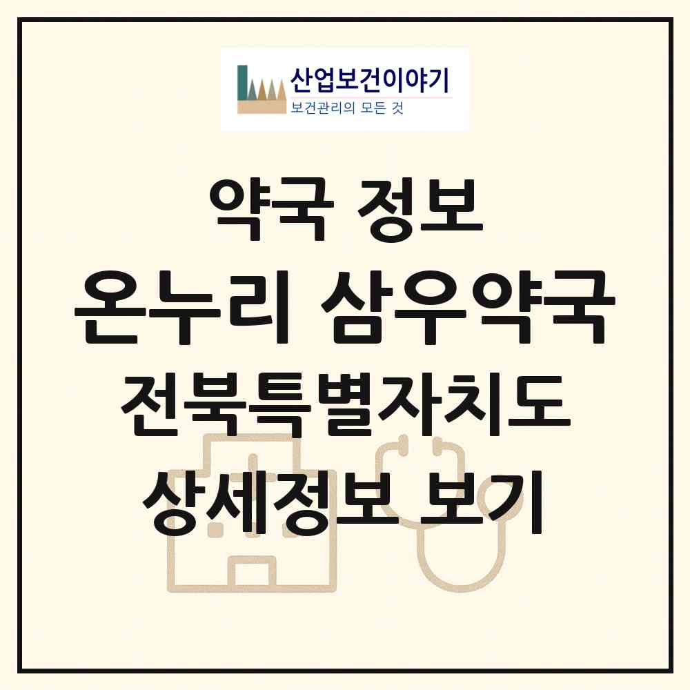 2026 온누리 삼우약국 (완주군 봉동읍) | 위치·전화번호·약사수 약국 정보